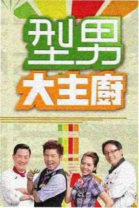 声动实验室综艺海报